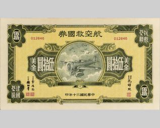 Overseas Chinese Patriotic Aviation Bond Issued during the War of Resistance Against Japan, by Shang Ssu-t’u