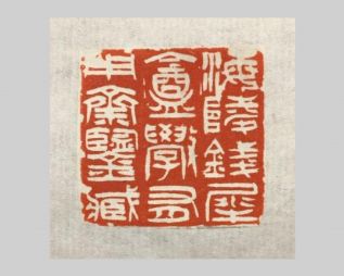 An Uninscribed and Forgotten Wu Jang-chih (吳讓之) Seal, by Ku Yao-hua