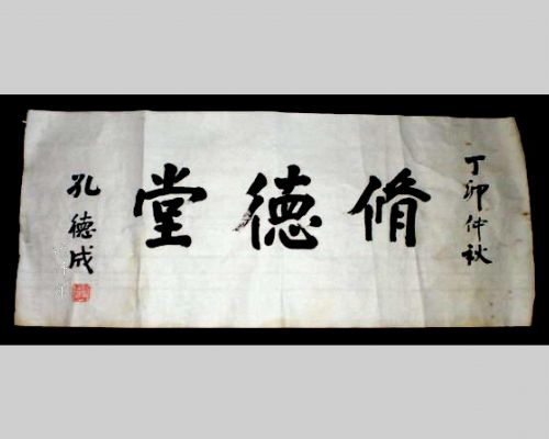 A Friendship in Calligraphy - Duke Yen-sheng K&#039;ung Te-ch&#039;eng (孔德成) and My Father Mr. Ts&#039;ui Hsin-lin (崔信麟), by Ts&#039;ui Jen-hui