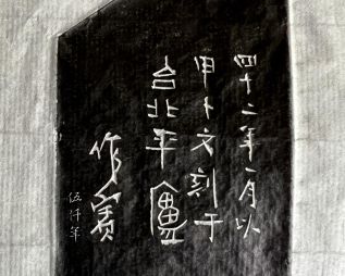 The Oracle Bone Script Seal and Family Letter from the Yin Dynasty Ruins by Tung Tso-pin (董作賓)